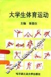 大学生体育运动