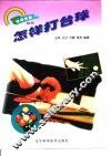 怎样打台球