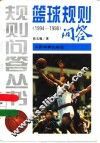篮球规则问答  1994-1998