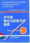 乒乓球理论与实践方法探索