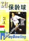 学会打保龄球