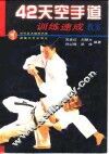 42天空手道训练速成教室