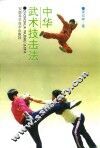 中华武术技击法