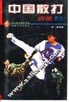 中国散打训练教室