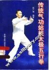 传统气功站桩太极五行拳