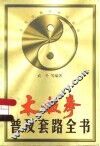 太极拳普及套路全书