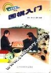 围棋入门