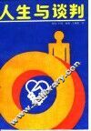 人生与谈判