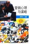 营销心理与谋略