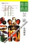 商战推销36计-实例精选