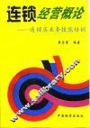 连锁经营概论——连锁店业务技能培训