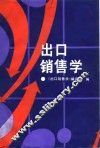 出口销售学