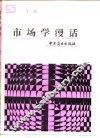 市场学漫话