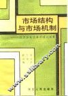 市场结构与市场机制  经济体制改革的理论探索