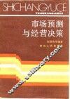 市场预测与经营决策