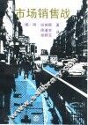 市场销售战