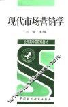 现代市场营销学