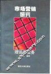 市场营销研究  理论与实务