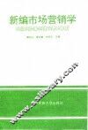 新编市场营销学