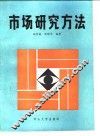 市场研究方法