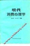 现代消费心理学