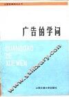 广告的学问