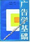 广告学基础