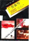 广告金句2000