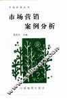 市场营销案例分析  附录一至六