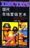 现代市场营销艺术