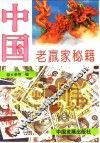 中国老赢家秘籍