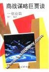 商战谋略巨贾谈  创业篇