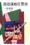 商战谋略巨贾谈  营销篇