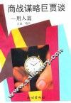 商战谋略巨贾谈  用人篇
