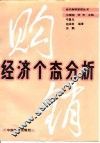 经济个态分析