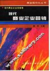 现代商业企业营销