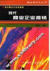 现代商业企业推销