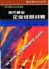 现代商业企业经营战略