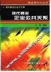 现代商业企业公共关系