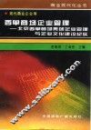 西单商场企业管理  北京西单商场集团企业管理与企业文化建设纪实