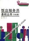饭店服务基础业务  饮食篇
