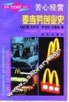苦心经营  麦当劳创业史