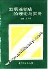 发展连锁店的理论与实务