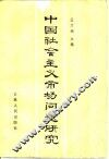 中国社会主义市场问题研究