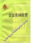 企业市场经营