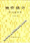 物价统计学习指导书