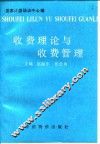 收费理论与收费管理