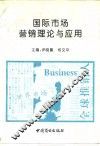国际市场营销理论与应用