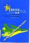 新国际贸易实务