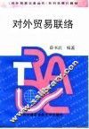 对外贸易联络